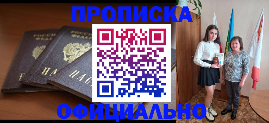 прописка законно в Новотроицке